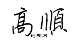 王正良高顺行书个性签名怎么写