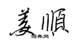王正良姜顺行书个性签名怎么写