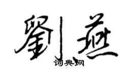 王正良刘燕行书个性签名怎么写