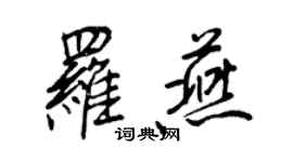 王正良罗燕行书个性签名怎么写