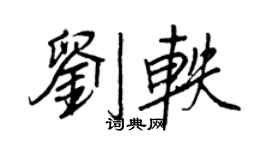 王正良刘轶行书个性签名怎么写