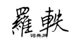 王正良罗轶行书个性签名怎么写