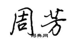 王正良周芳行书个性签名怎么写