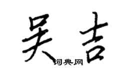 王正良吴吉行书个性签名怎么写
