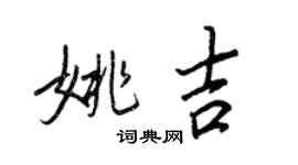 王正良姚吉行书个性签名怎么写