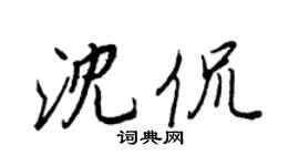 王正良沈侃行书个性签名怎么写
