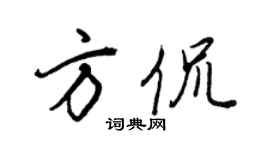 王正良方侃行书个性签名怎么写