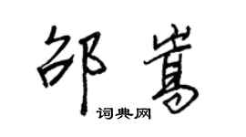 王正良邵嵩行书个性签名怎么写