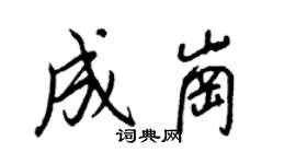 王正良成岗行书个性签名怎么写