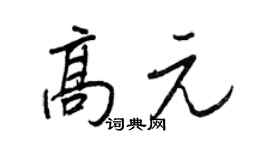王正良高元行书个性签名怎么写