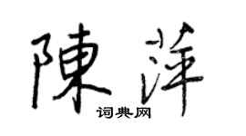 王正良陈萍行书个性签名怎么写