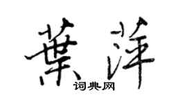 王正良叶萍行书个性签名怎么写