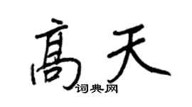 王正良高天行书个性签名怎么写