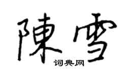 王正良陈雪行书个性签名怎么写