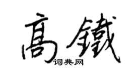 王正良高铁行书个性签名怎么写