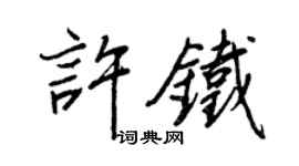 王正良许铁行书个性签名怎么写