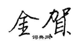 王正良金贺行书个性签名怎么写