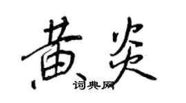 王正良黄炎行书个性签名怎么写