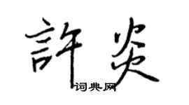 王正良许炎行书个性签名怎么写