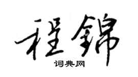 王正良程锦行书个性签名怎么写
