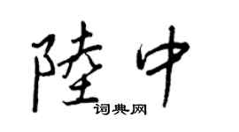 王正良陆中行书个性签名怎么写