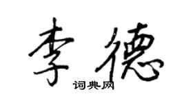 王正良李德行书个性签名怎么写