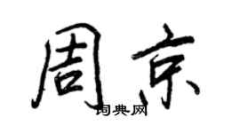 王正良周京行书个性签名怎么写
