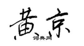 王正良黄京行书个性签名怎么写