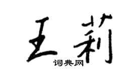 王正良王莉行书个性签名怎么写