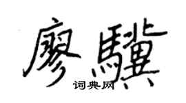 王正良廖骥行书个性签名怎么写