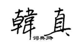 王正良韩真行书个性签名怎么写