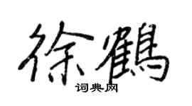 王正良徐鹤行书个性签名怎么写