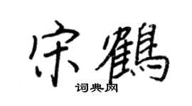 王正良宋鹤行书个性签名怎么写