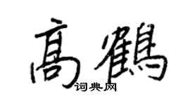 王正良高鹤行书个性签名怎么写