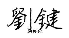 王正良刘键行书个性签名怎么写