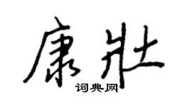 王正良康壮行书个性签名怎么写