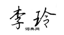 王正良李玲行书个性签名怎么写