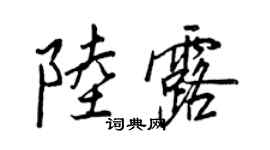 王正良陆露行书个性签名怎么写