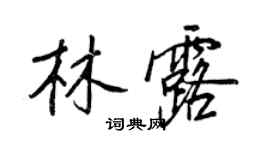 王正良林露行书个性签名怎么写