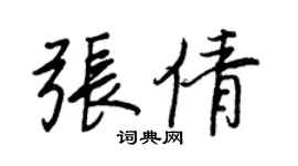 王正良张倩行书个性签名怎么写