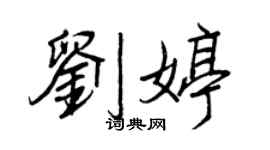 王正良刘婷行书个性签名怎么写