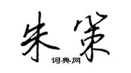 王正良朱策行书个性签名怎么写