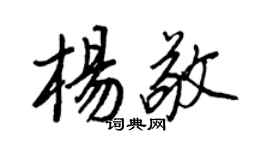 王正良杨敬行书个性签名怎么写