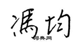 王正良冯均行书个性签名怎么写