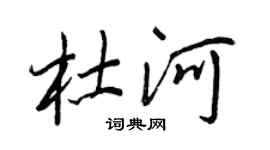 王正良杜河行书个性签名怎么写