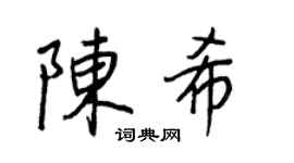 王正良陈希行书个性签名怎么写