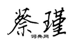 王正良蔡瑾行书个性签名怎么写