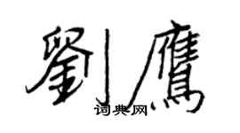 王正良刘鹰行书个性签名怎么写
