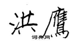 王正良洪鹰行书个性签名怎么写