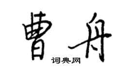 王正良曹舟行书个性签名怎么写